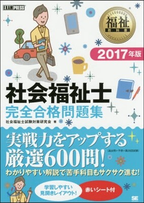 ’17 社會福祉士 完全合格問題集