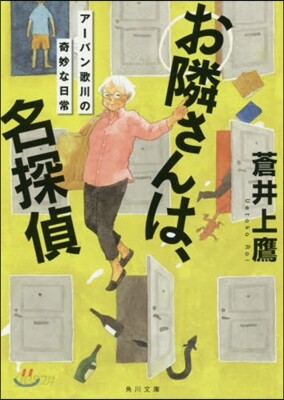お隣さんは,名探偵 ア-バン歌川の奇妙な