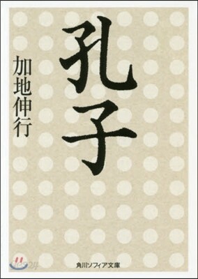 孔子