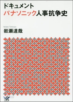 ドキュメント パナソニック人事抗爭史