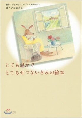 とても溫かでとてもせつないきみの繪本
