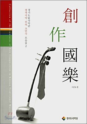 경기도립국악단 창작국악 위촉 초연곡 모음집 2