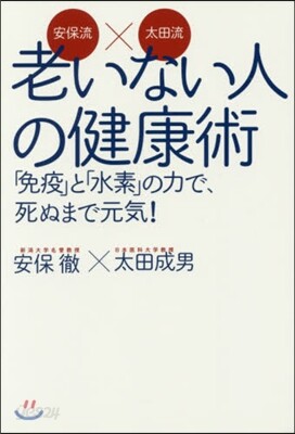 安保流x太田流 老いない人の健康術