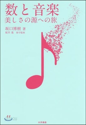 數と音樂 美しさの源への旅