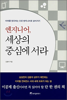 엔지니어, 세상의 중심에 서라