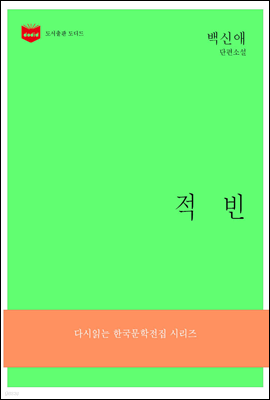 한국문학전집181