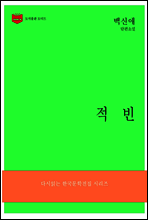 한국문학전집181