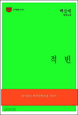 한국문학전집181: 적빈
