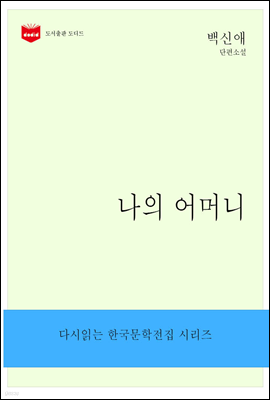 한국문학전집185