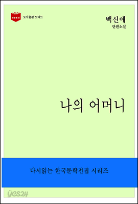 한국문학전집185: 나의 어머니