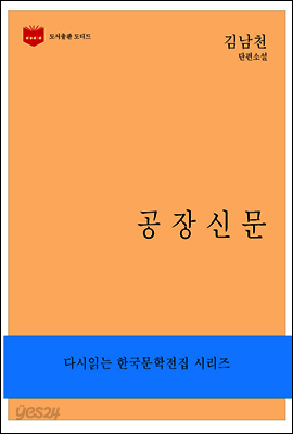 한국문학전집186: 공장신문