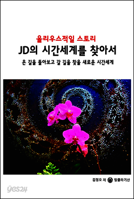 율리우스적일 스토리-JD의 시간세계를 찾아서