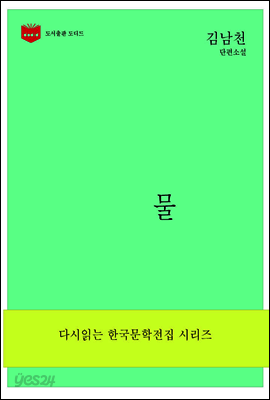 한국문학전집173: 물