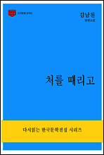 처를 때리고
