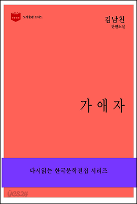 한국문학전집163: 가애자