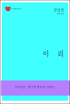 한국문학전집166