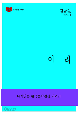 한국문학전집166: 이리