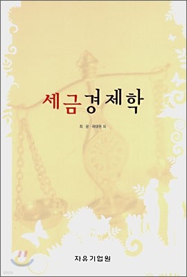 세금 경제학