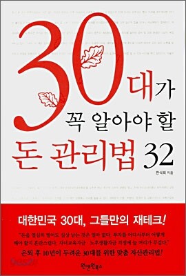 30대가 꼭 알아야 할 돈 관리법 32