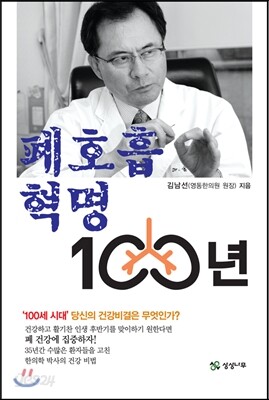 폐호흡 혁명 100년