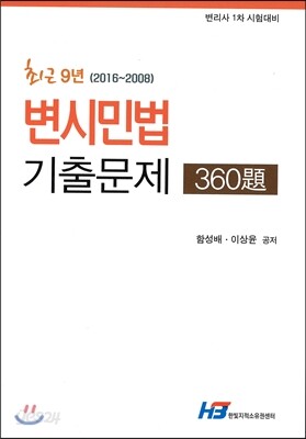 변시민법 기출문제 360제
