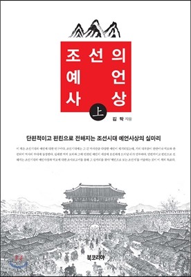 조선의 예언사상 - 상 