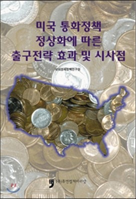 미국 통화정책 정상화에 따른 출구전략 효과 및 시사점