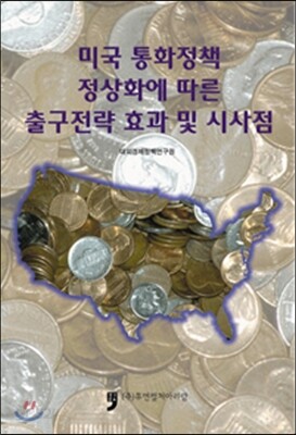 미국 통화정책 정상화에 따른 출구전략 효과 및 시사점