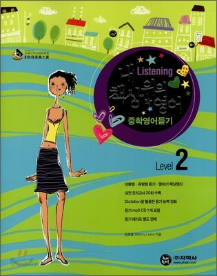 하이라이트 내 책상 위의 중학영어듣기 Level 2
