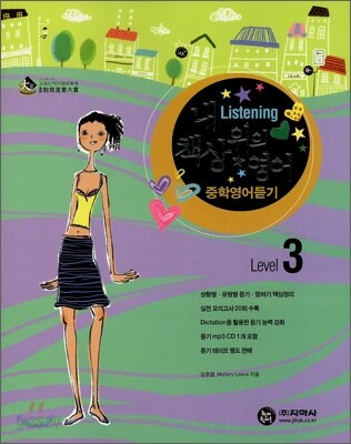 하이라이트 내 책상 위의 중학영어듣기 Level 3