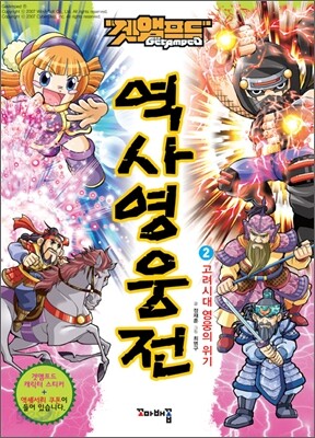 겟앰프드 역사영웅전 2