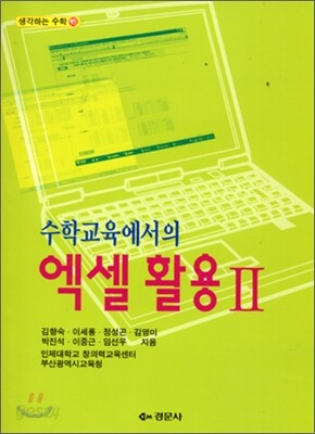 수학교육에서의 엑셀 활용 2
