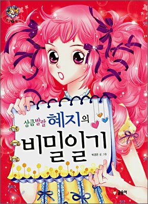 상큼발랄 혜지의 비밀 일기