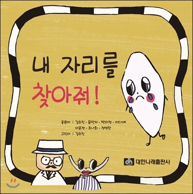 대한나래출판사  내 자리를 찾아줘!