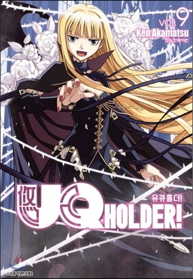 UQ HOLDER! ť Ȧ! 9