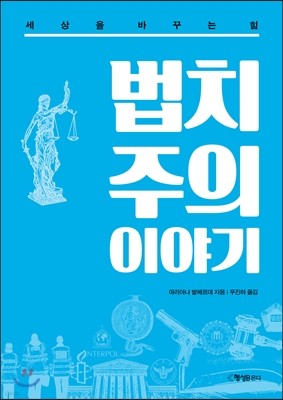 법치주의 이야기