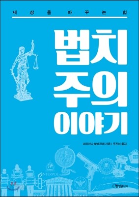 법치주의 이야기