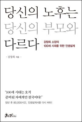 당신의 노후는 당신의 부모와 다르다