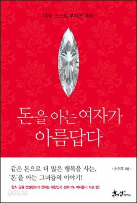돈을 아는 여자가 아름답다 : 여자 스스로 부자가 돼라