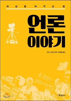 언론 이야기