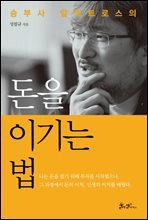 돈을 이기는 법 : 승부사 알바트로스의