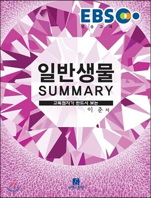 2017 EBS 일반생물 SUMMARY