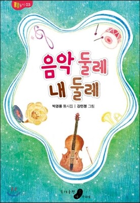 음악 둘레 내 둘레