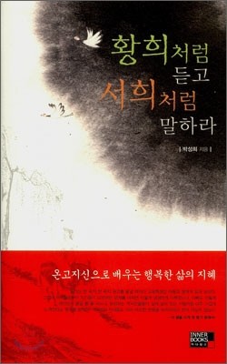 황희처럼 듣고 서희처럼 말하라