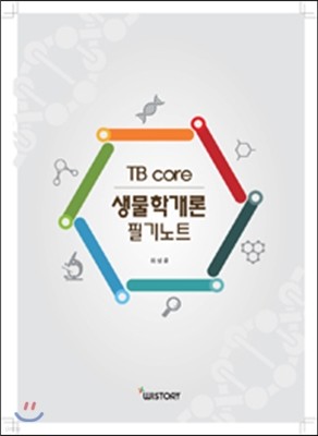 TB core 생물학개론 필기노트 