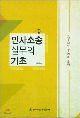 민사소송 실무의 기초