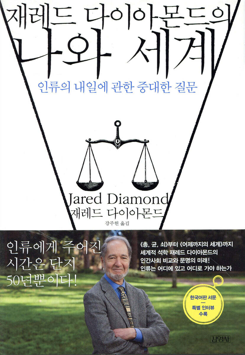 재레드 다이아몬드의 나와 세계