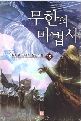 무한의 마법사 15