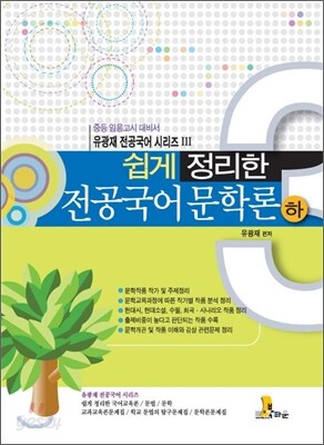 쉽게 정리한 전공국어 문학론 (하)