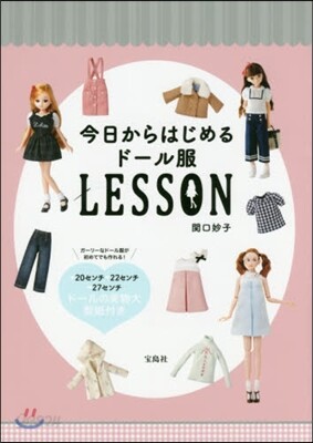 今日からはじめるド-ル服LESSON